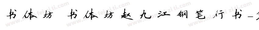书体坊 书体坊赵九江钢笔行书字体转换